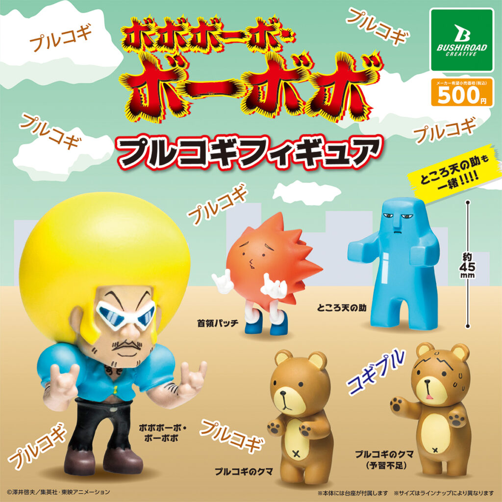 ボボボーボ・ボーボボ プルコギフィギュア（再販）