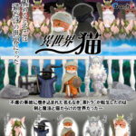 異世界猫