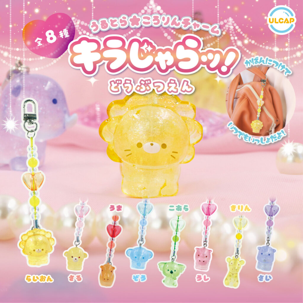 うるとら⭐︎ころりんチャーム キラじゃらッ！ どうぶつえん