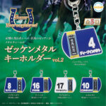 スーパーサラブレッドシリーズ ゼッケンメタルキーホルダーvol.2