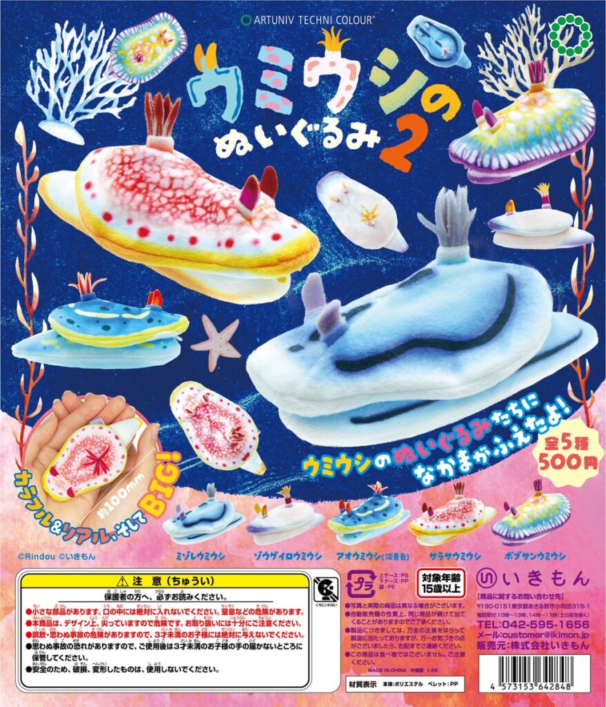 ウミウシのぬいぐるみ２