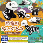 恐竜のぬいぐるみ 化石バージョン