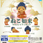 ねこ如来 マスコットフィギュア（再販）