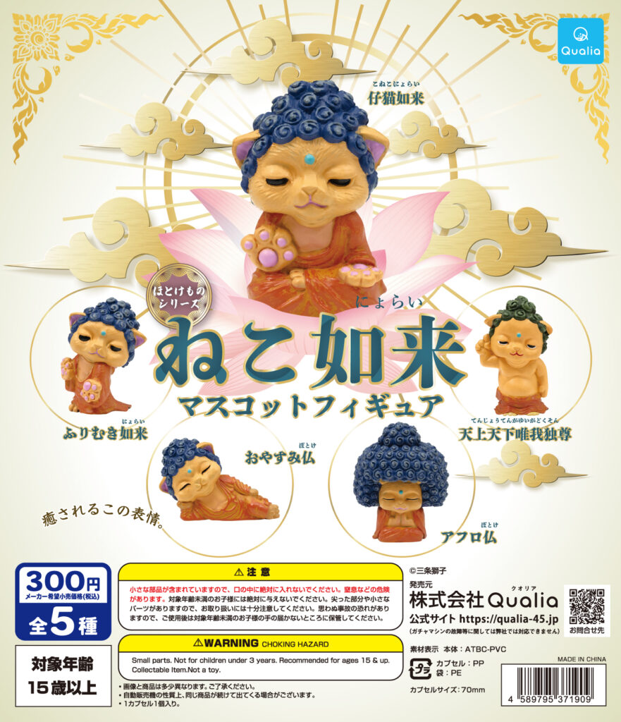 ねこ如来 マスコットフィギュア（再販）