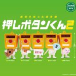 押しボタンくん２（再販）