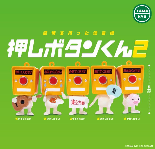 押しボタンくん２（再販）