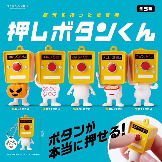 押しボタンくん（再販）