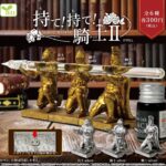 持て！持て！騎士2