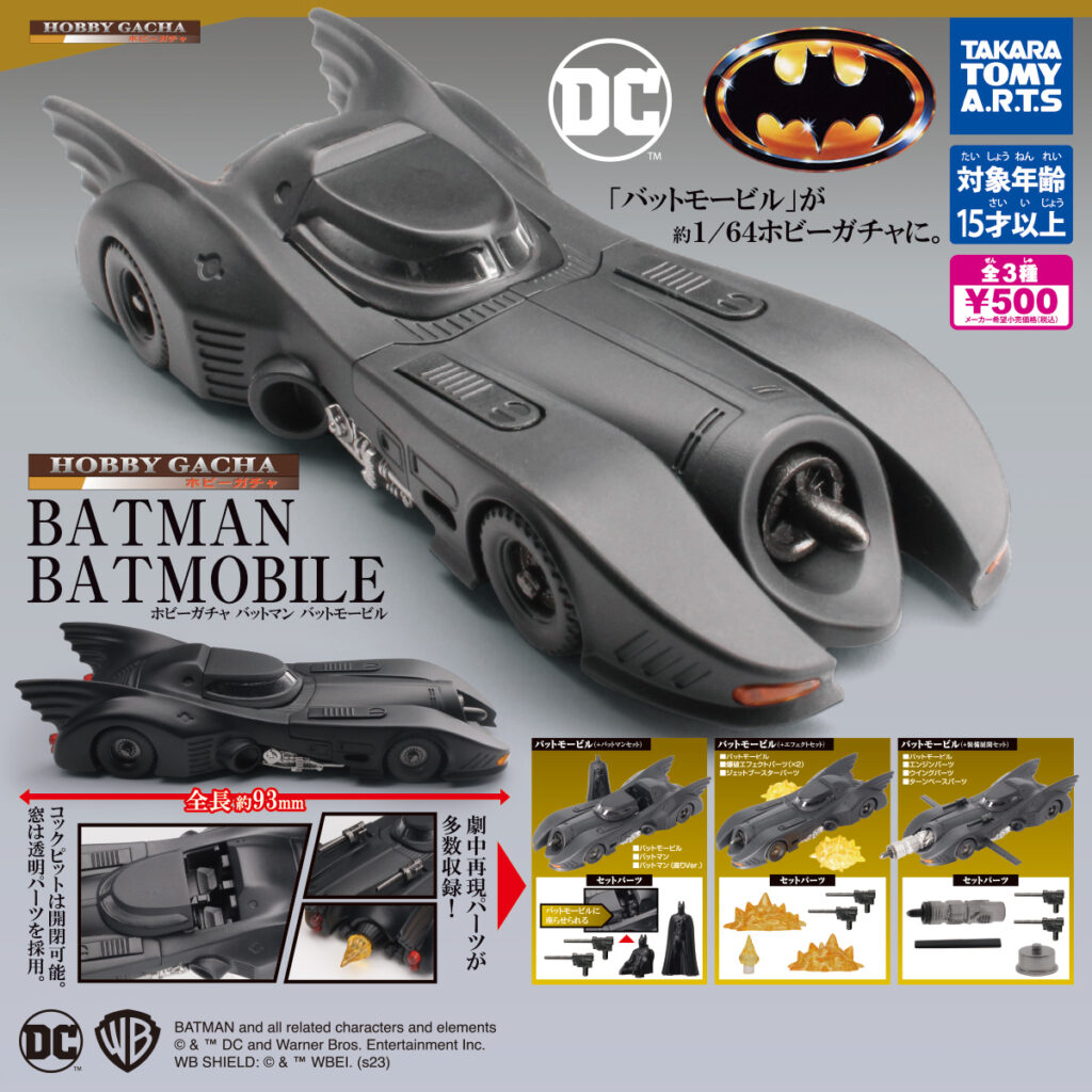 ホビーガチャバットマンバットモービル（再販）