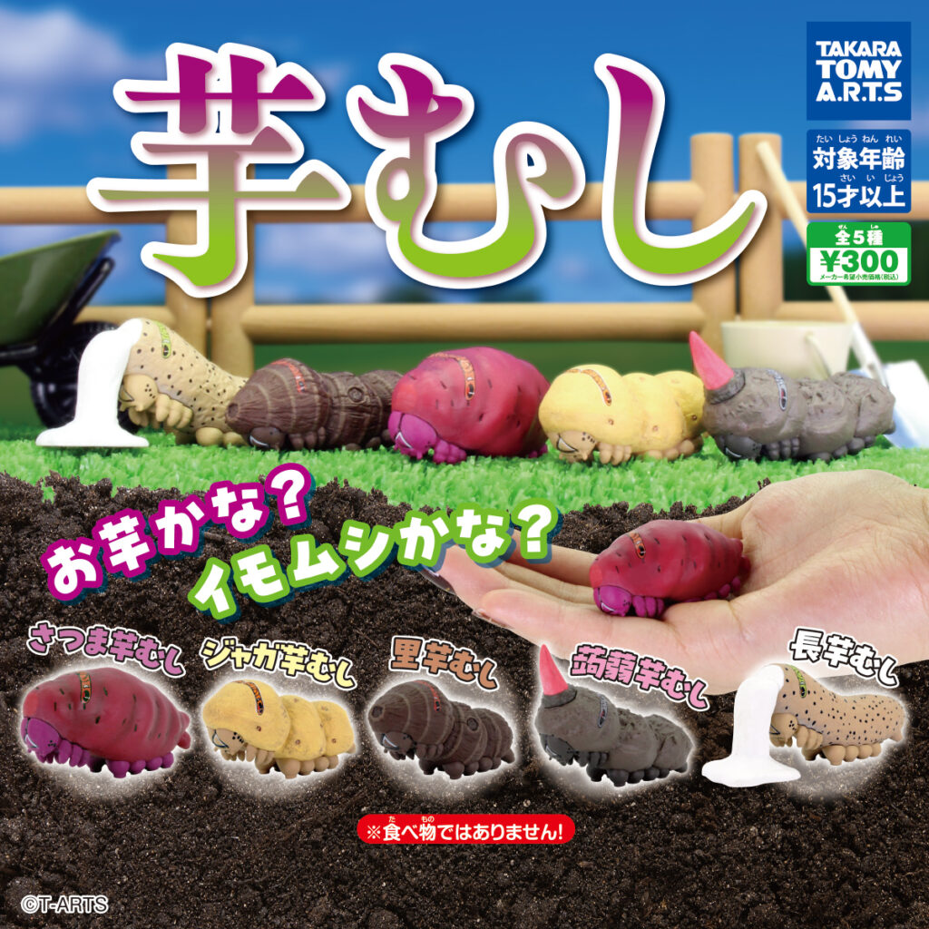 芋むし