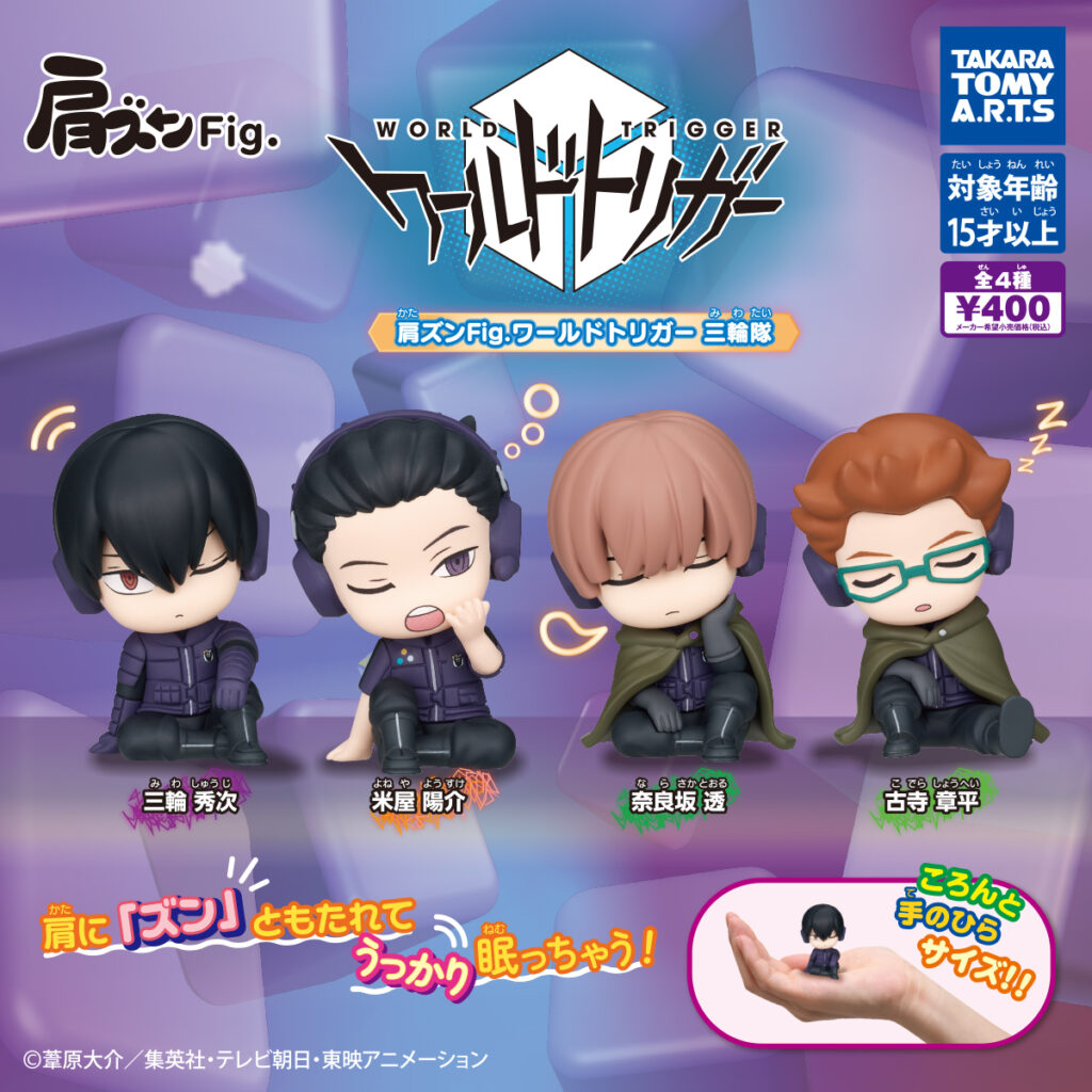 肩ズンFig. ワールドトリガー 三輪隊
