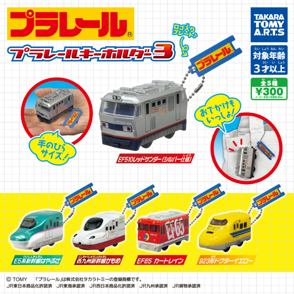 プラレールキーホルダー3