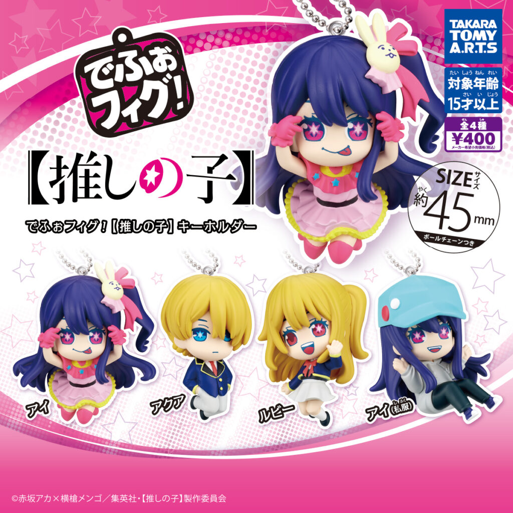 でふぉフィグ！ 【推しの子】キーホルダー