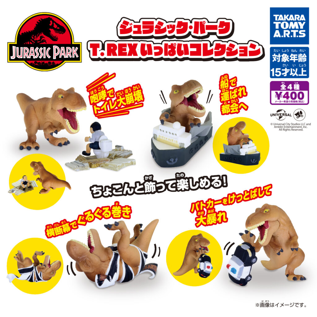 ジュラシック・パーク T.REXいっぱいコレクション