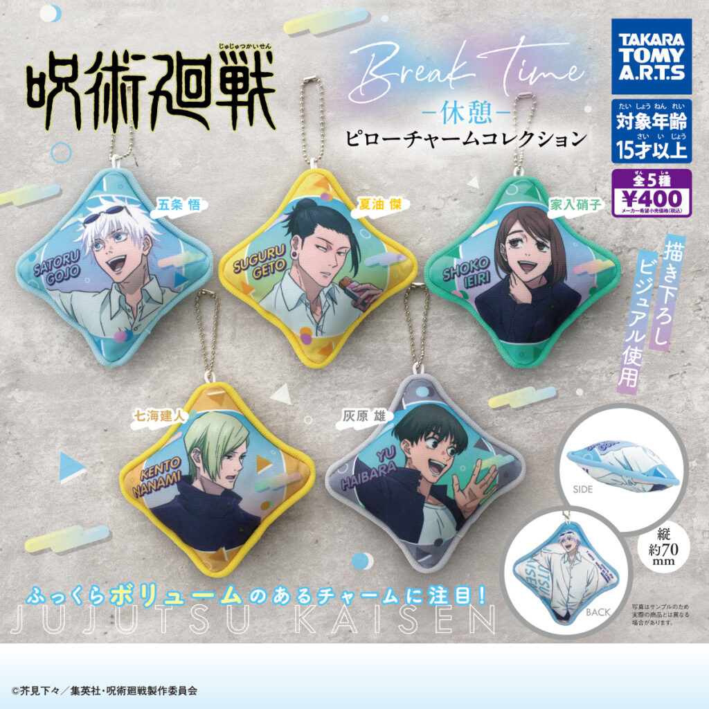 呪術廻戦 -休憩- ピローチャームコレクション