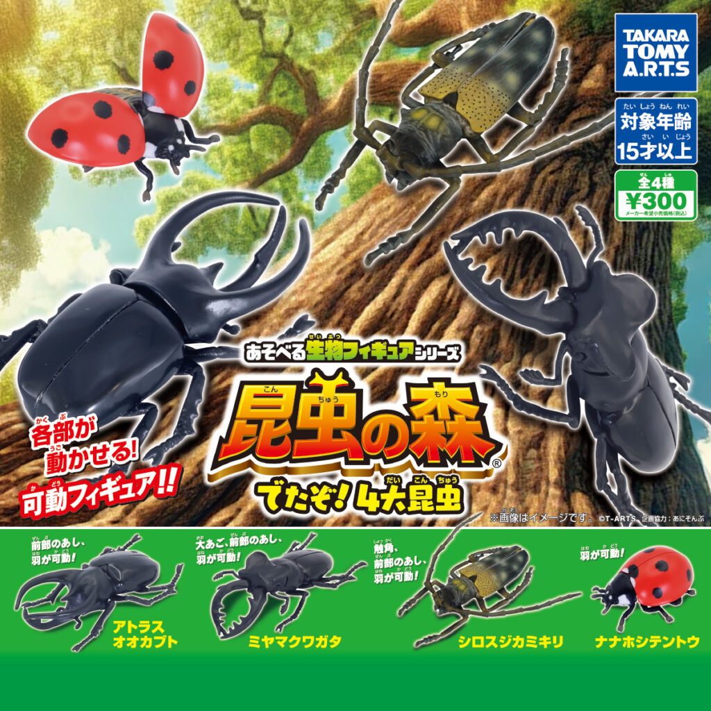 あそべる生物フィギュアシリーズ 昆虫の森 でたぞ！4大昆虫