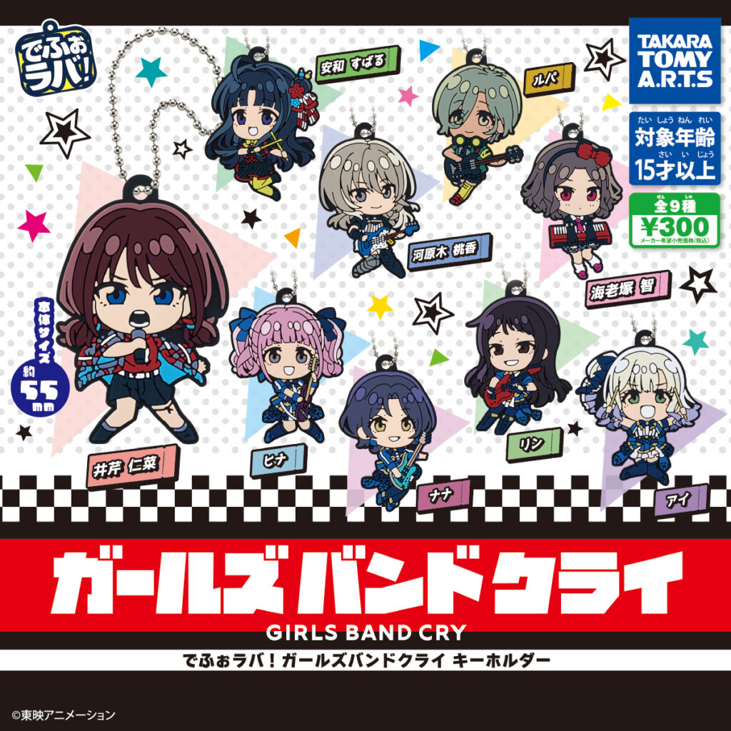 でふぉラバ！ ガールズバンドクライ キーホルダー