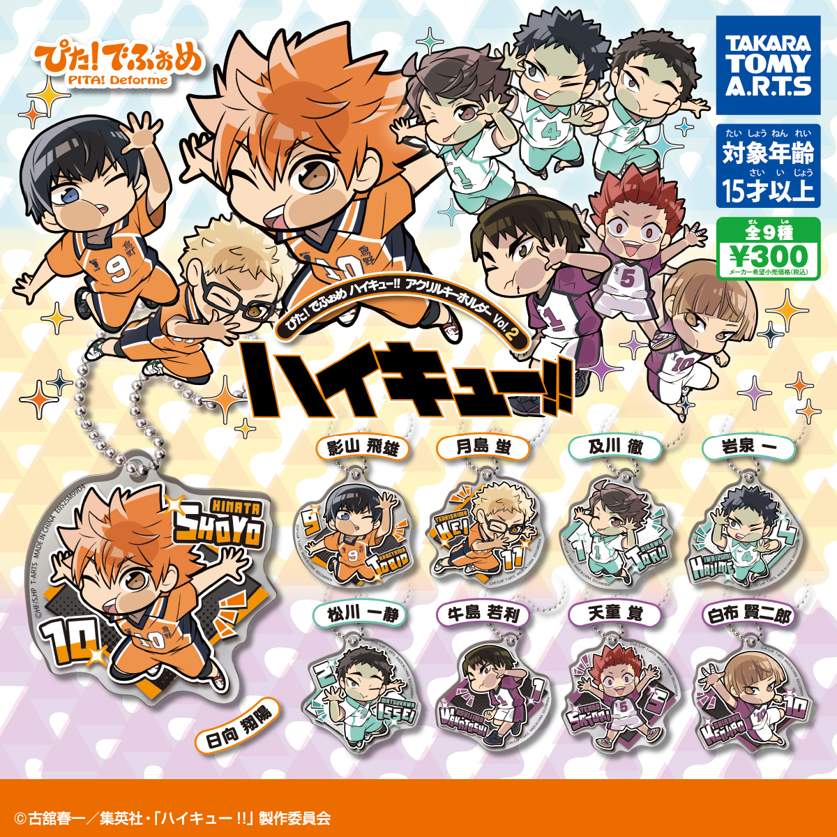 予約・購入】ぴた！でふぉめ ハイキュー!!アクリルキーホルダーVol.2