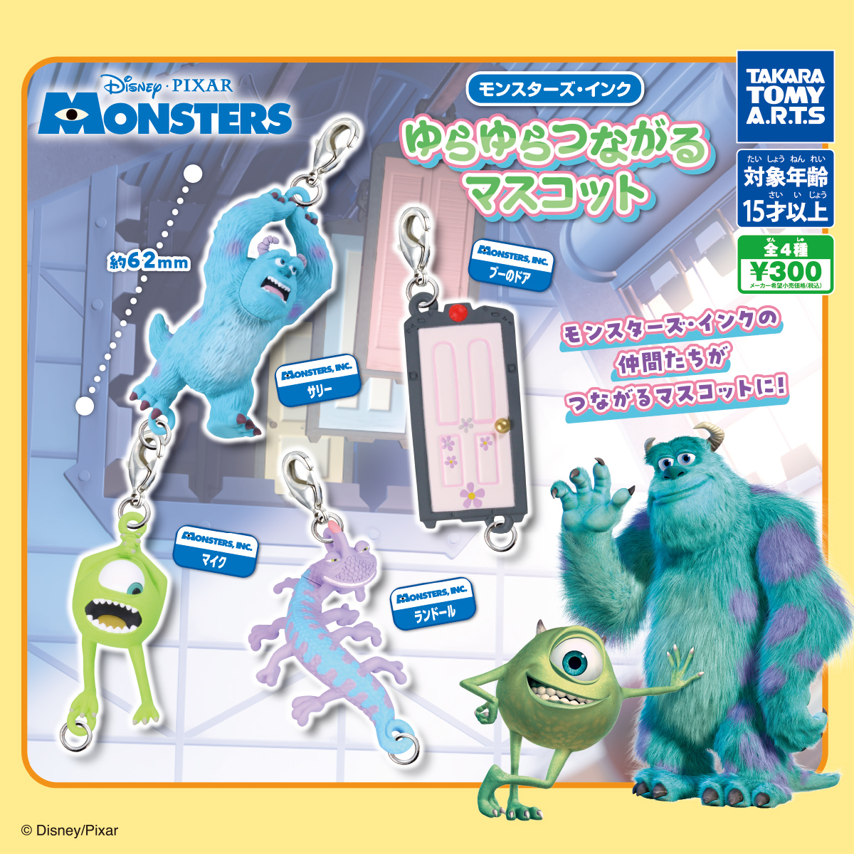 予約・購入】モンスターズ・インク ゆらゆらつながるマスコット（再販 