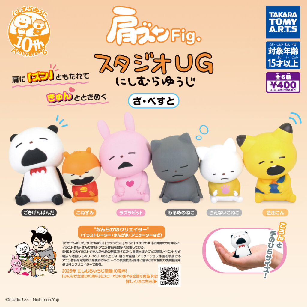 肩ズンFig. スタジオUG にしむらゆうじ ざ・べすと