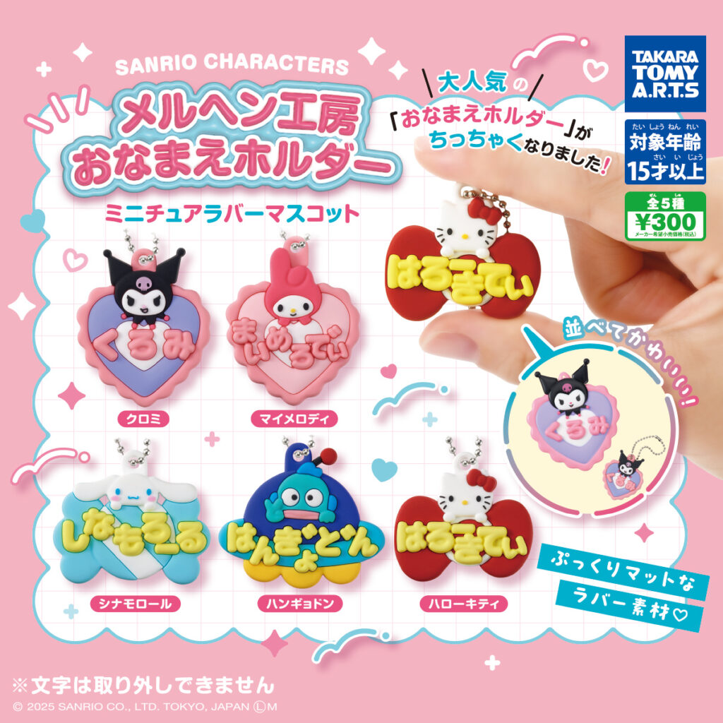 サンリオキャラクターズ メルヘン工房おなまえホルダー ミニチュアラバーマスコット