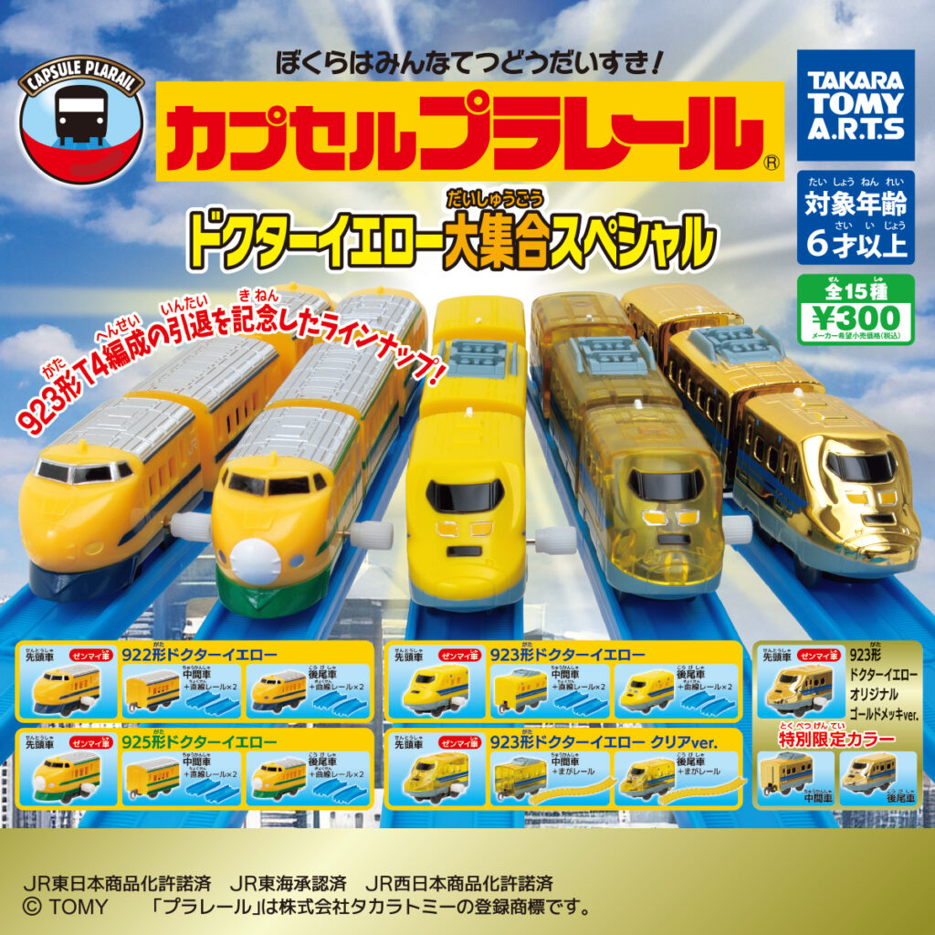 カプセルプラレール ドクターイエロー大集合スペシャル