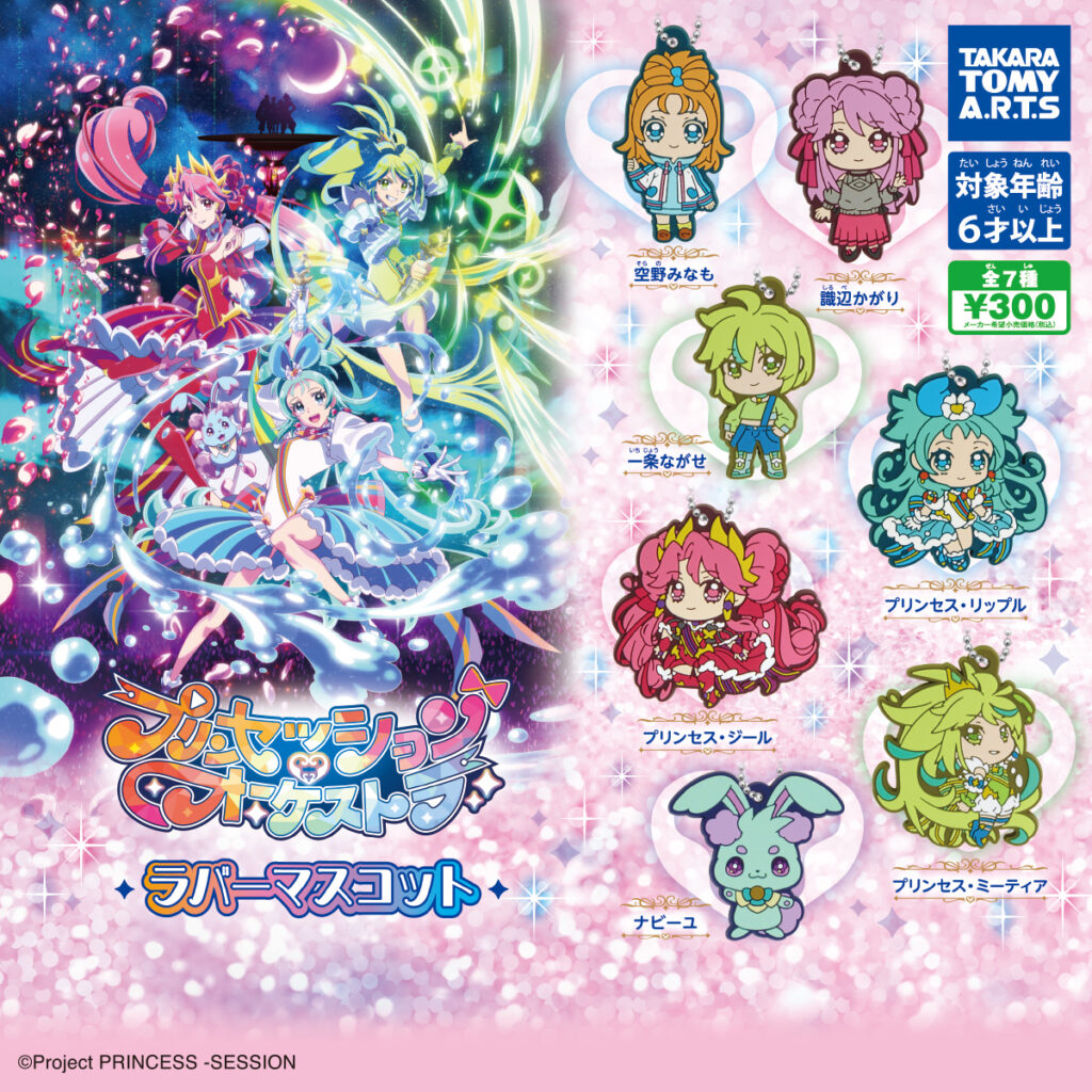 プリンセッション・オーケストラ ラバーマスコット