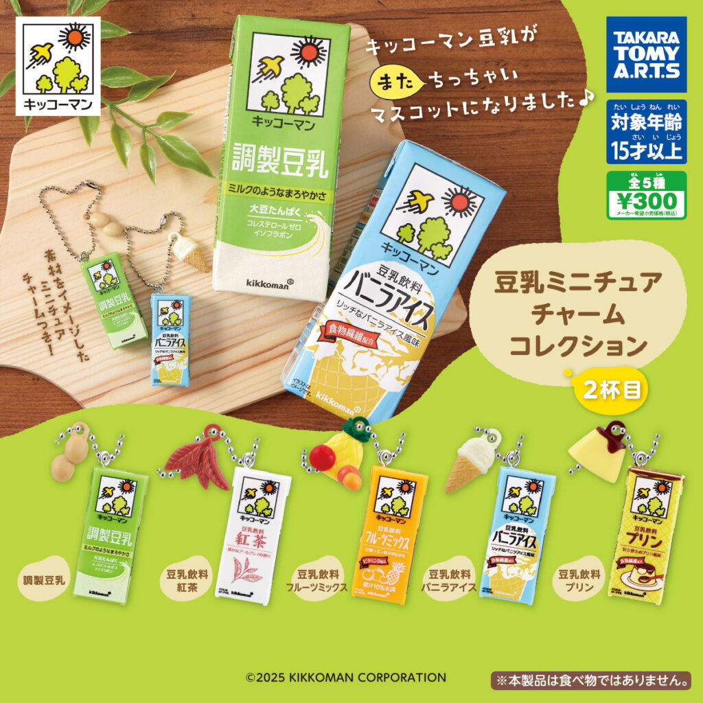 キッコーマン豆乳 豆乳ミニチュアチャームコレクション 2杯目