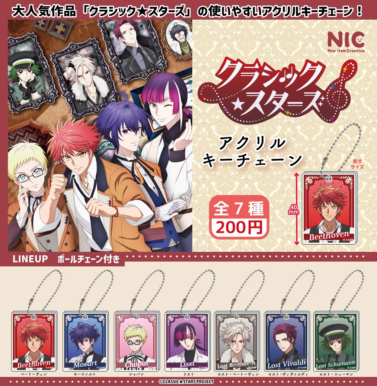 予約・購入】「クラシックスターズ」 アクリルキーチェーン /設置場所