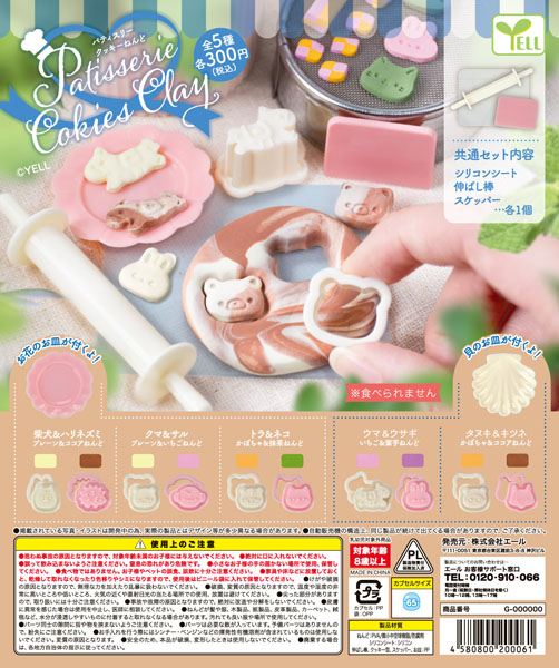 パティスリークッキーねんど