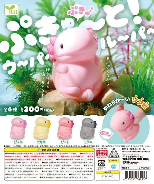 ぷきゅ〜と！ウーパールーパー