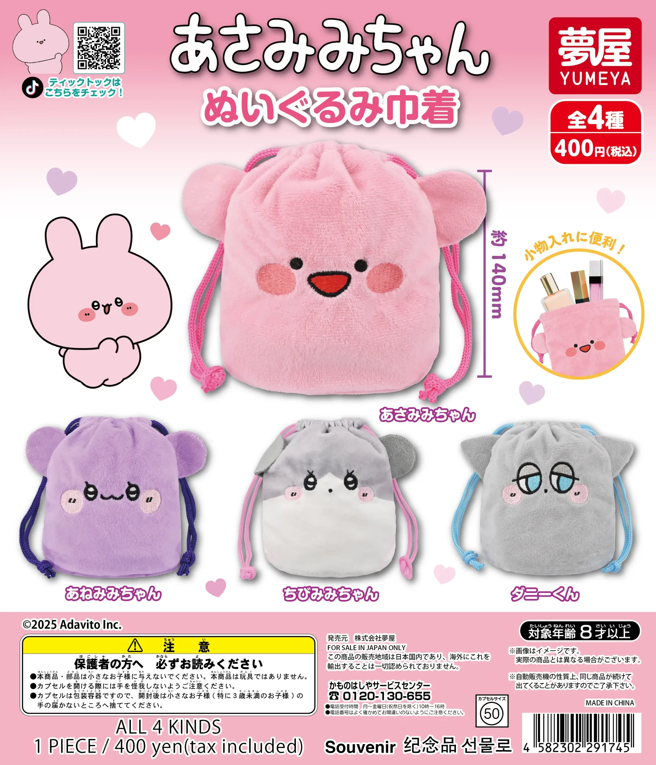 予約・購入】あさみみちゃん ぬいぐるみ巾着 /設置場所