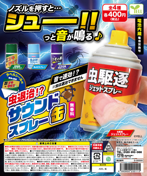 虫退治！？サウンドスプレー缶