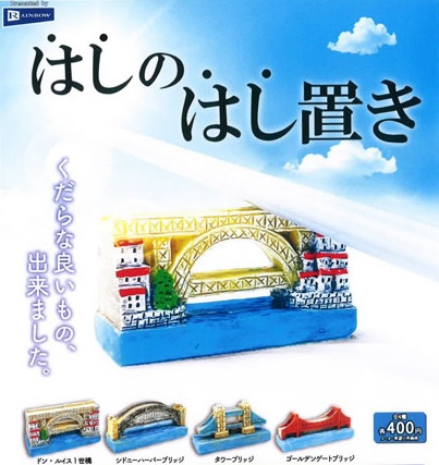 はしのはし置き