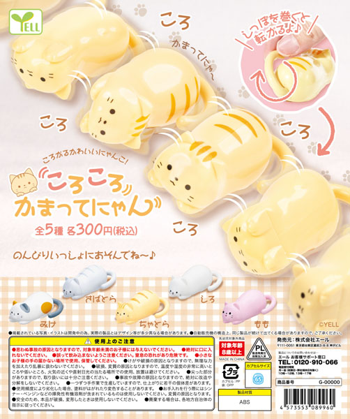 ころころかまってにゃん