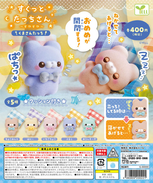 すくっとたっちさん 〜すやすや〜 くまさんたっち
