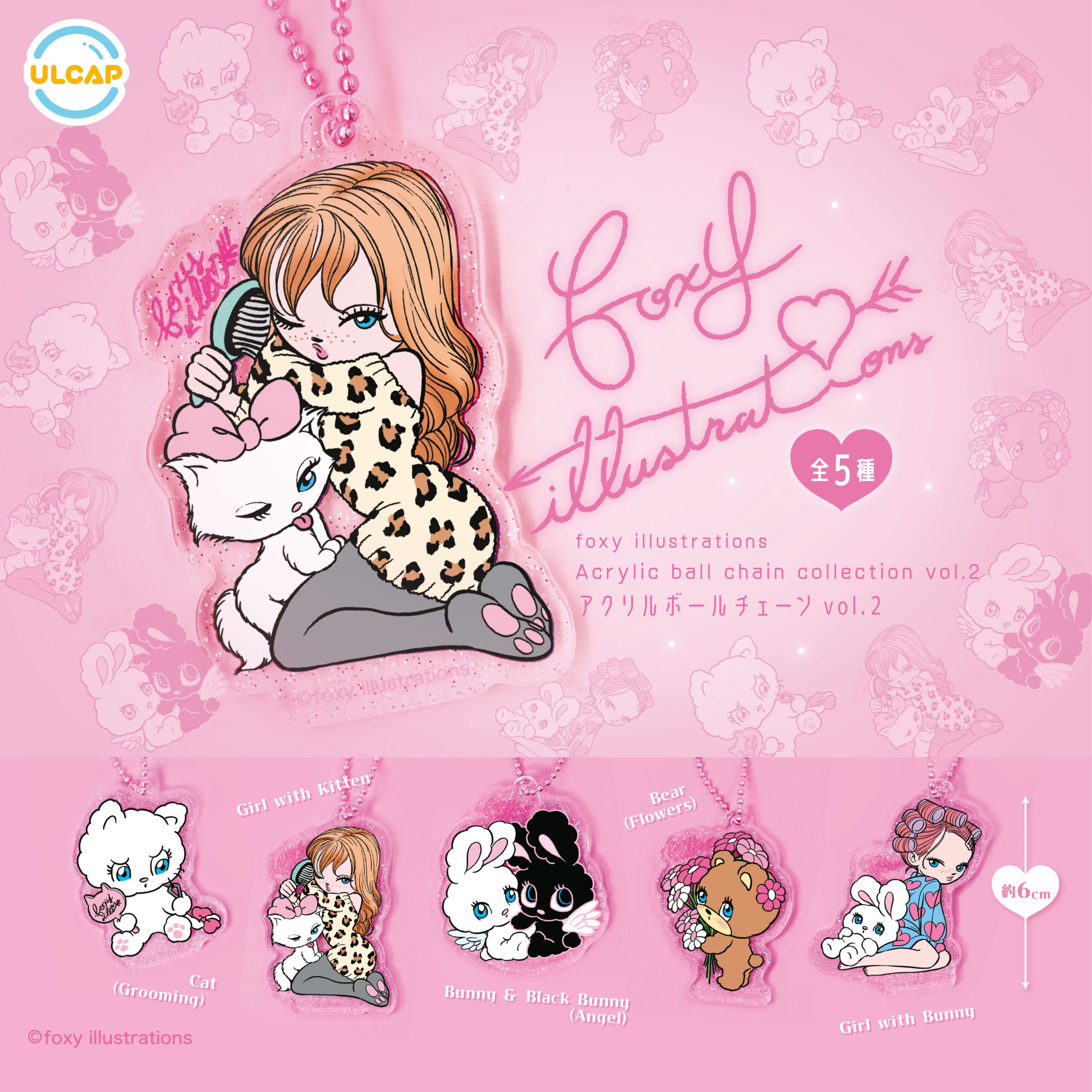 予約・購入】foxy illustrations アクリルボールチェーンvol.2 /設置