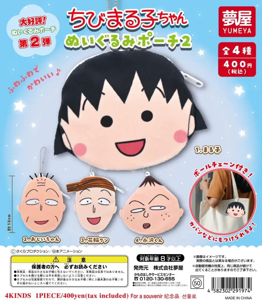ちびまる子ちゃん ぬいぐるみポーチ2