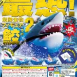 最恐!危険生物フィギュア〜鮫〜2