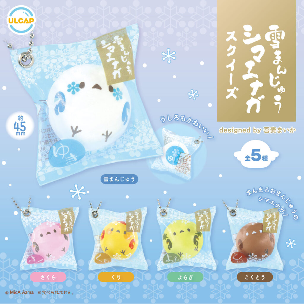 雪まんじゅうシマエナガ スクイーズ