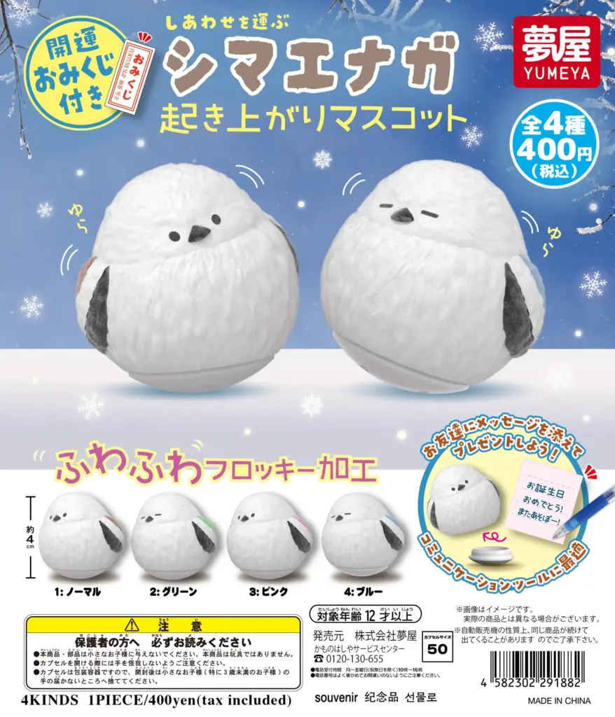 しあわせを運ぶシマエナガ 起き上がりマスコット