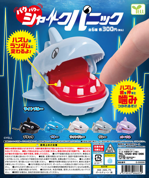 バクバクッ！シャークパニック（再販）