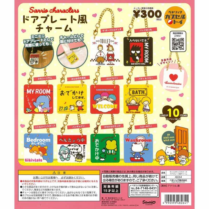 サンリオキャラクターズ ドアプレート風チャーム（再販）