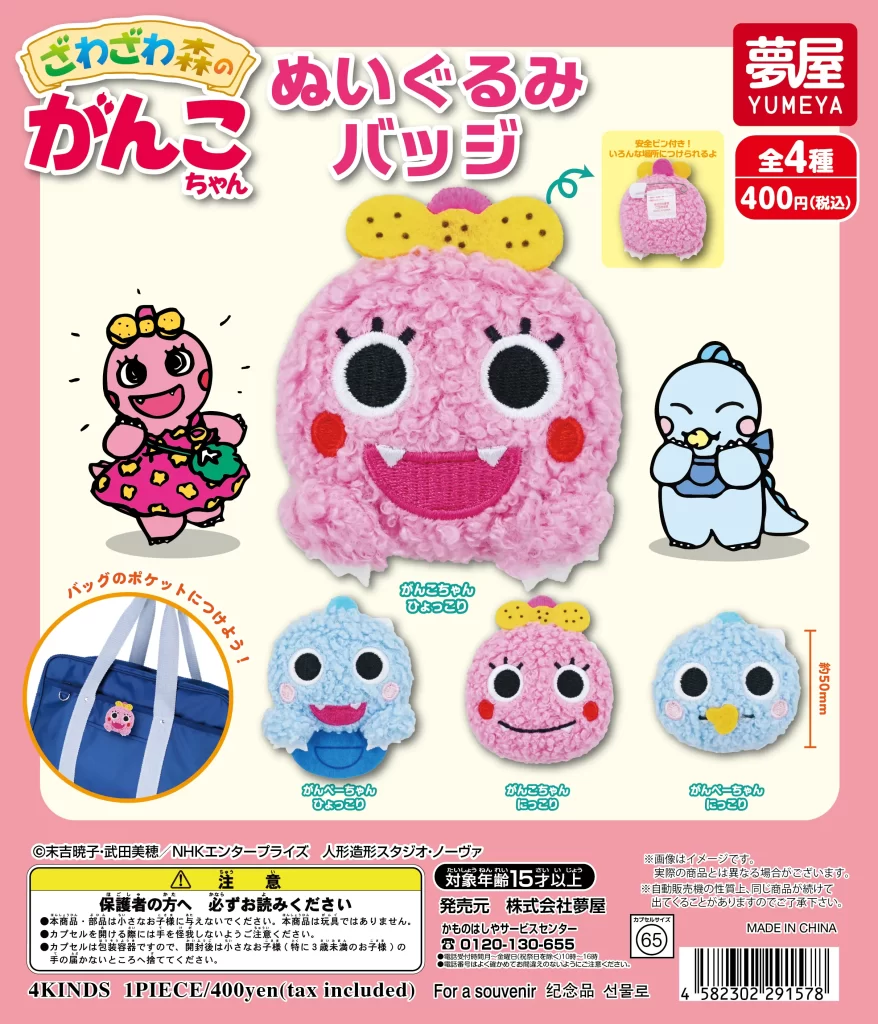 ざわざわ森のがんこちゃん ぬいぐるみバッジ