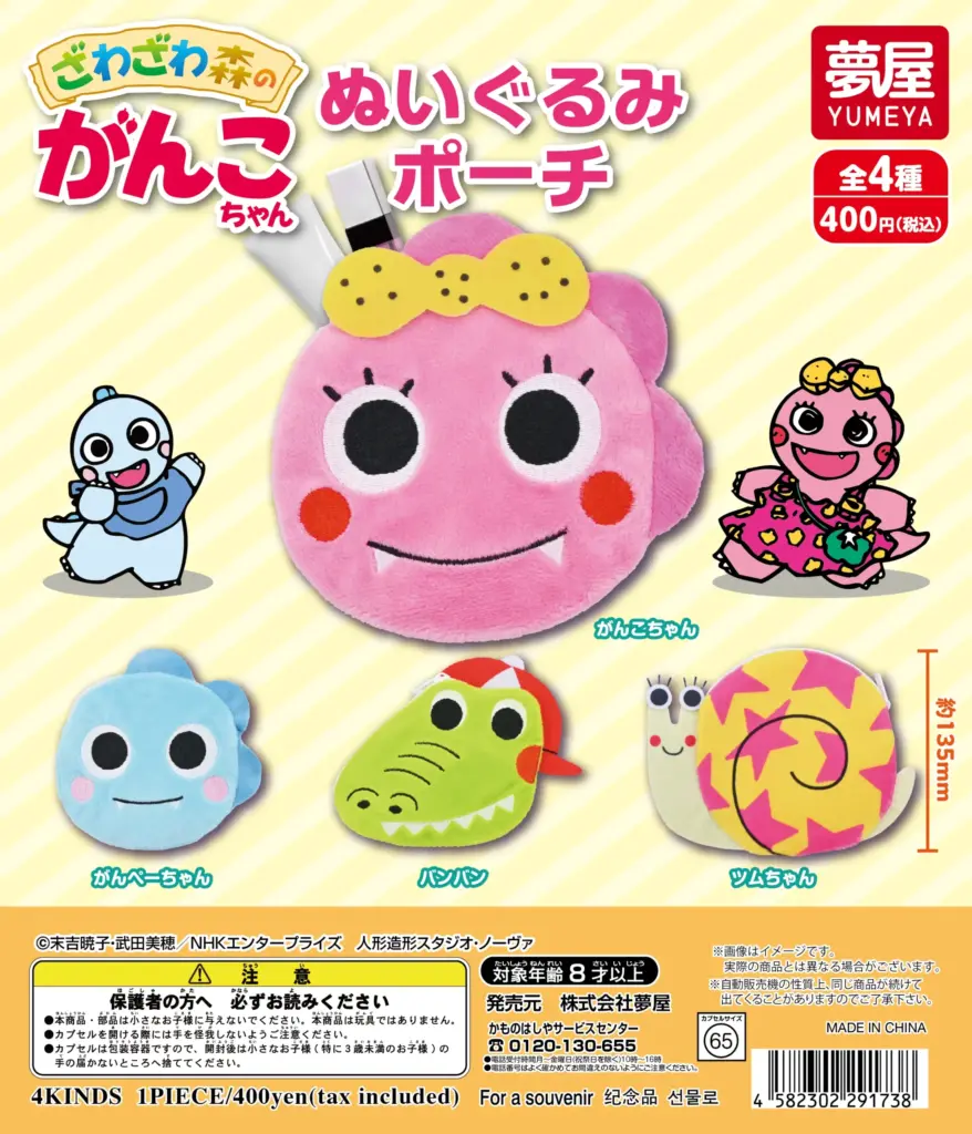 ざわざわ森のがんこちゃん ぬいぐるみポーチ