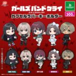 アニメ「ガールズバンドクライ」　カプセルラバーキーホルダー