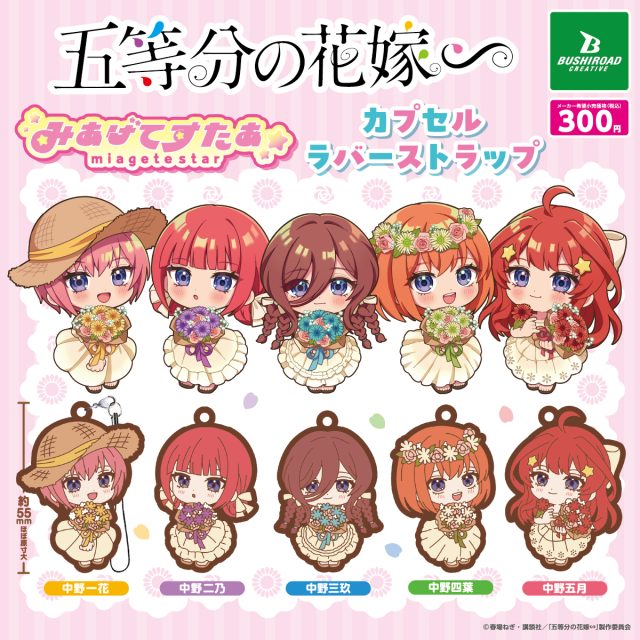 五等分の花嫁∽ みあげてすたぁカプセルラバーストラップ