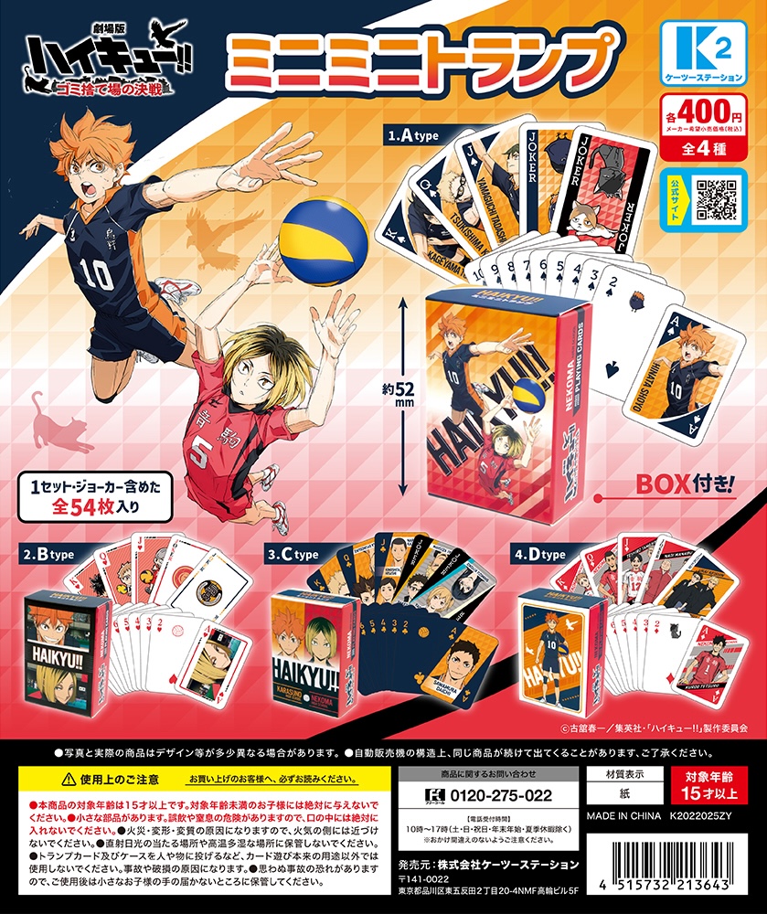  『劇場版ハイキュー!! ゴミ捨て場の決戦』ミニミニトランプ（再販）