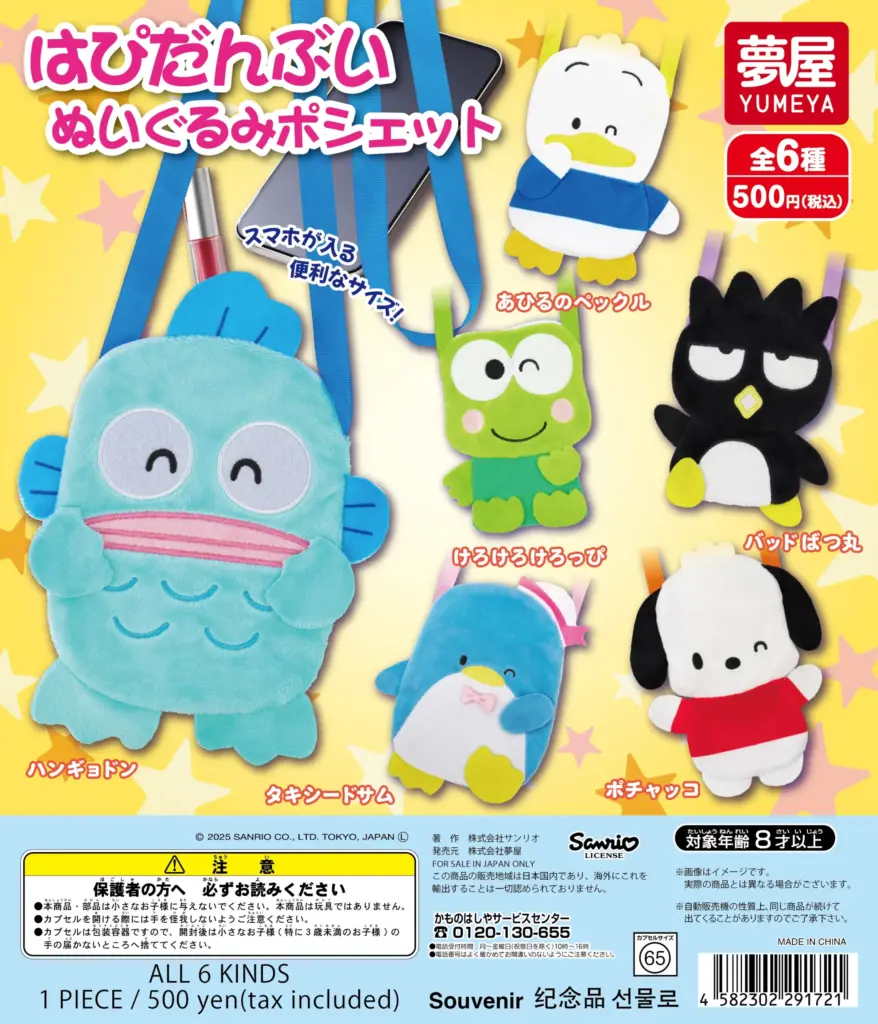 サンリオ はぴだんぶい ぬいぐるみポシェット