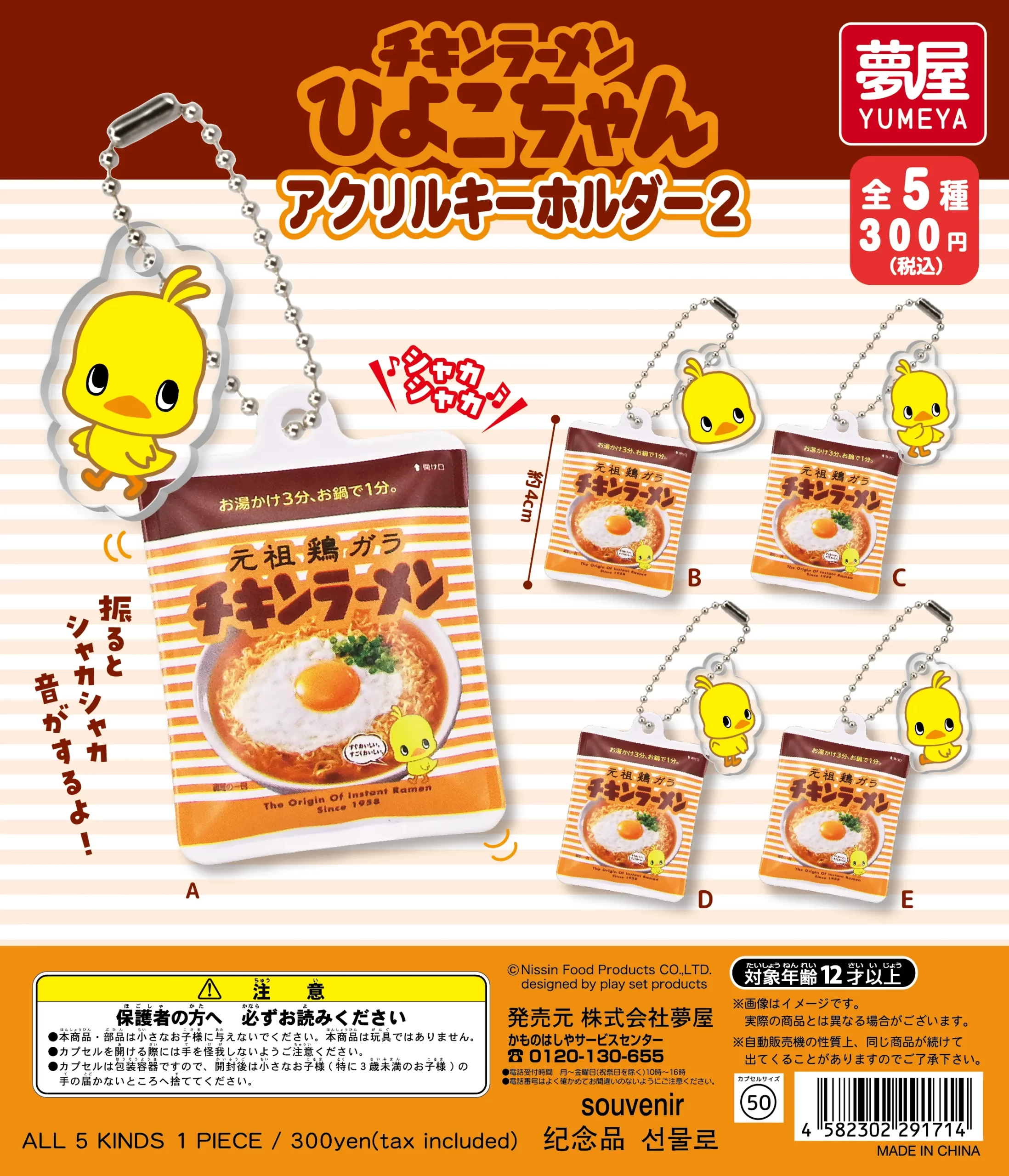 予約・購入】チキンラーメン ひよこちゃん アクリルキーホルダー2